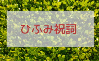 ひふみ祝詞 古神道で解説するスピリチュアルと神界からのメッセージ